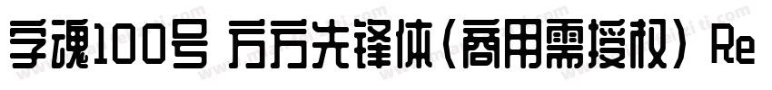 字魂100号 方方先锋体(商用需授权) Regular字体转换